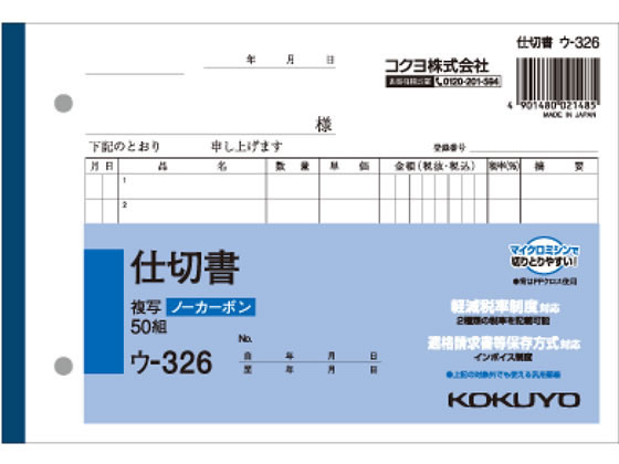 >コクヨ 仕切書 B6横型(ノーカーボン) 50組 7行 ウ-326 1冊（ご注文単位1冊)【直送品】