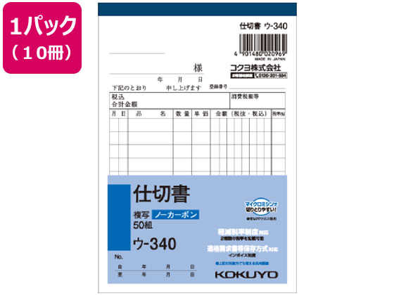 コクヨ 仕切書 10冊 ウ-340 1パック（ご注文単位1パック)【直送品】