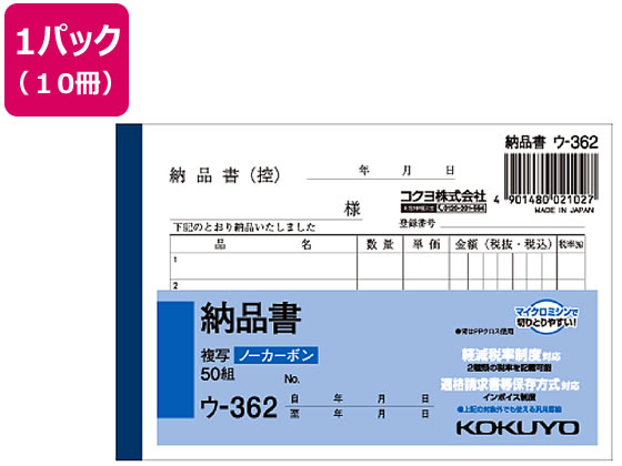 コクヨ 納品書 10冊 ウ-362 1パック（ご注文単位1パック)【直送品】