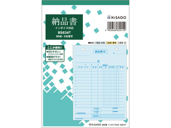 >ヒサゴ 納品書 タテ 3枚複写 インボイス対応 BS634T 1冊（ご注文単位1冊)【直送品】