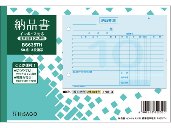 >ヒサゴ 納品書 ヨコ 標準税率専用 インボイス対応 BS635TH 1冊（ご注文単位1冊)【直送品】