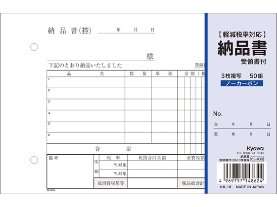 >協和紙工 3枚納品書 受領書付 B6 50組 62-839 1冊（ご注文単位1冊)【直送品】