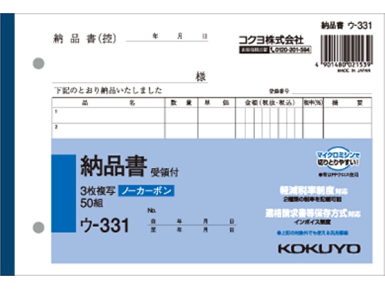 コクヨ 3枚納品書 受領付き 50組 ウ-331 1冊（ご注文単位1冊)【直送品】