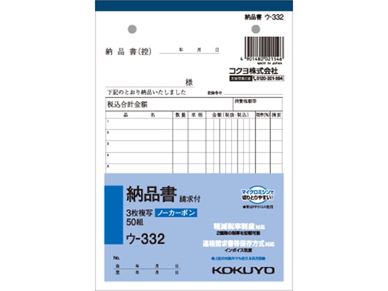 コクヨ 3枚納品書 請求付 50組 ウ-332 1冊（ご注文単位1冊)【直送品】