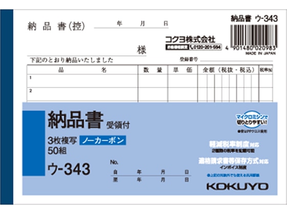 >コクヨ 3枚納品書 受領付 ウ-343 1冊（ご注文単位1冊)【直送品】