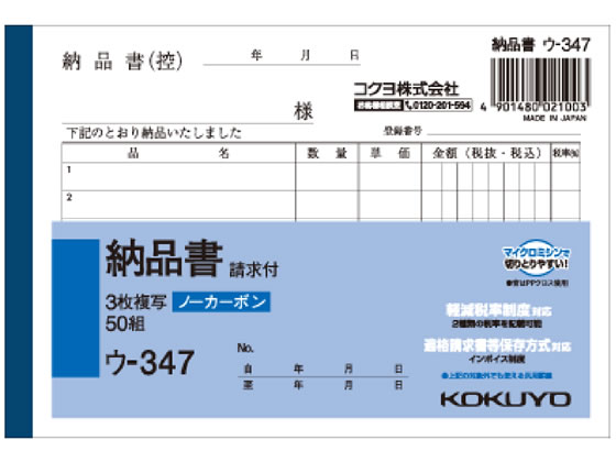 コクヨ 3枚納品書 請求付 ウ-347 1冊（ご注文単位1冊)【直送品】