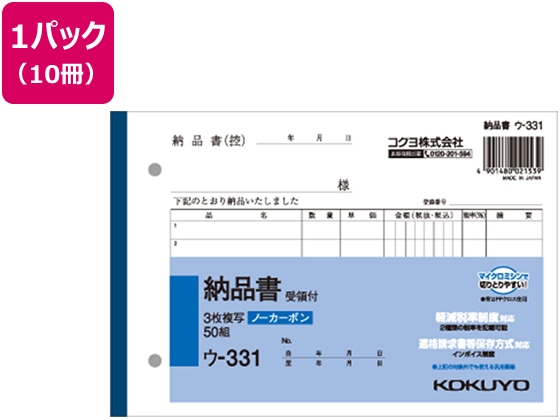 コクヨ 3枚納品書 受領付き 50組 10冊 ウ-331 1パック（ご注文単位1パック)【直送品】