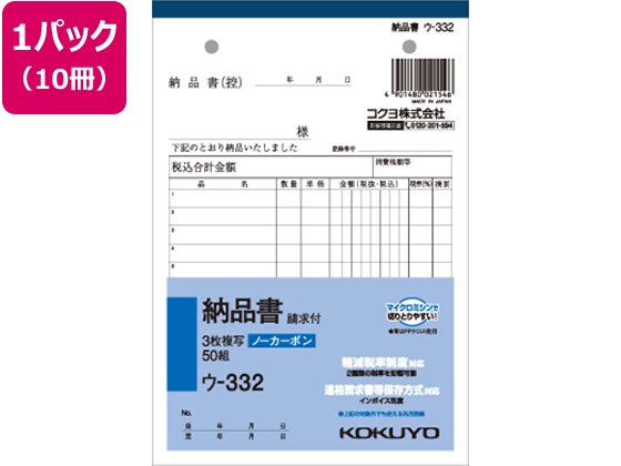 コクヨ 3枚納品書 請求付 50組 10冊 ウ-332 1パック（ご注文単位1パック)【直送品】