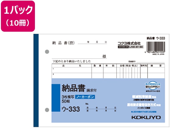 コクヨ 3枚納品書 請求付 50組 10冊 ウ-333 1パック（ご注文単位1パック)【直送品】