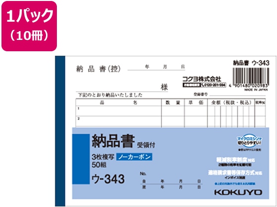 コクヨ 3枚納品書 受領付 10冊 ウ-343 1パック（ご注文単位1パック)【直送品】