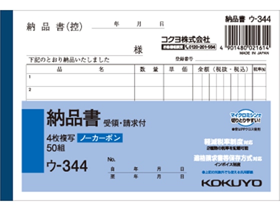 コクヨ 4枚納品書 請求・受領付 ウ-344 1冊（ご注文単位1冊)【直送品】