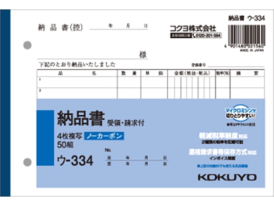 コクヨ 4枚納品書 請求・受領付 ウ-334 1冊（ご注文単位1冊)【直送品】