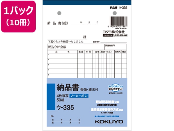 コクヨ 4枚納品書 請求・受領付 10冊 ウ-335 1パック（ご注文単位1パック)【直送品】