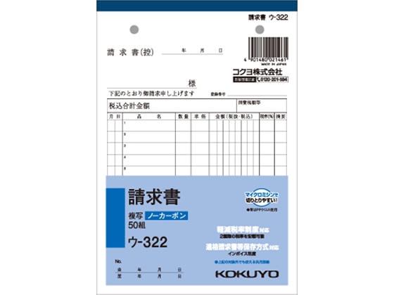 コクヨ 請求書 ウ-322 1冊（ご注文単位1冊)【直送品】