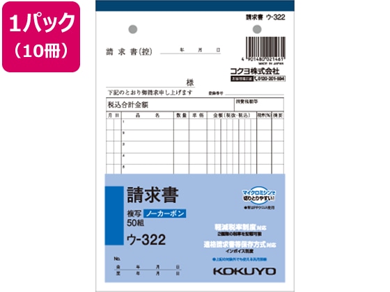 コクヨ 請求書 10冊 ウ-322 1パック（ご注文単位1パック)【直送品】