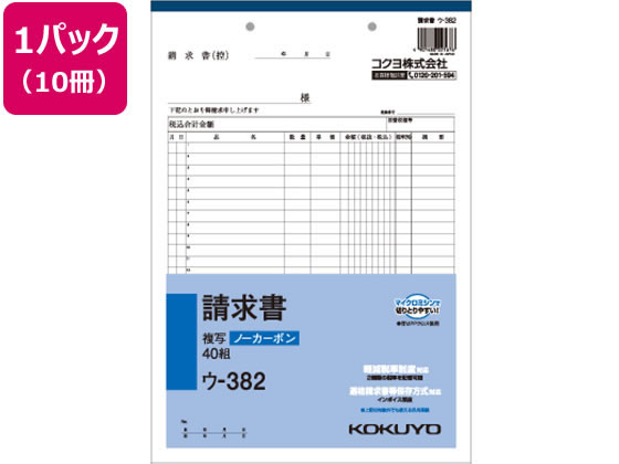 コクヨ 請求書 10冊 ウ-382 1パック（ご注文単位1パック)【直送品】