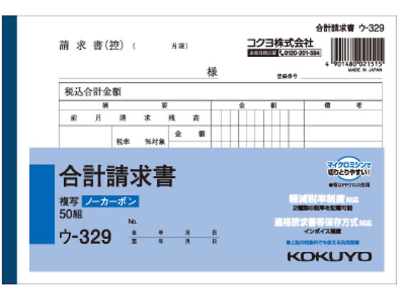 コクヨ 合計請求書 ウ-329 1冊（ご注文単位1冊)【直送品】