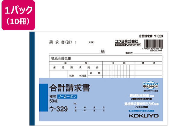 コクヨ 合計請求書 10冊 ウ-329 1パック（ご注文単位1パック)【直送品】