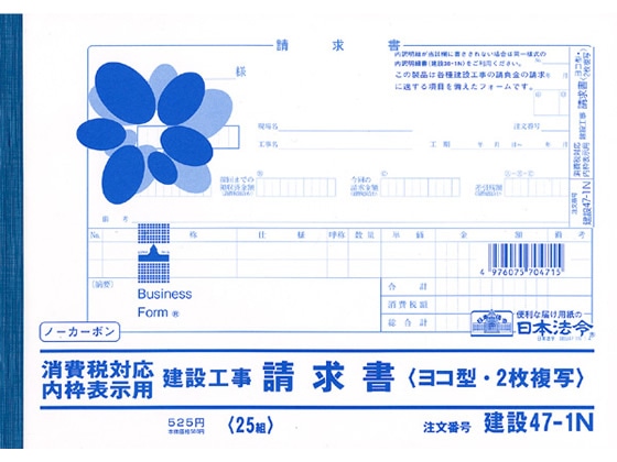 日本法令 消費税対応請求書 B5 25組 建設47-1N 1冊（ご注文単位1冊)【直送品】