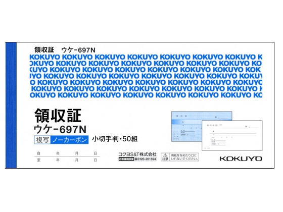 コクヨ 複写領収証ノーカーボン ウケ-697 1冊（ご注文単位1冊)【直送品】