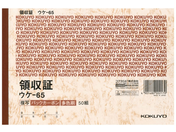 コクヨ 複写領収証 バックカーボン ウケ-65 1冊（ご注文単位1冊)【直送品】