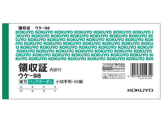 コクヨ 複写領収証 バックカーボン ウケ-98 1冊（ご注文単位1冊)【直送品】