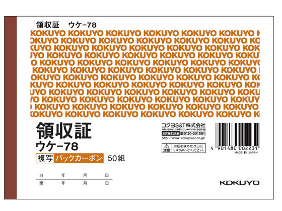 コクヨ 複写領収証 バックカーボン 10冊 ウケ-78 1パック（ご注文単位1パック)【直送品】