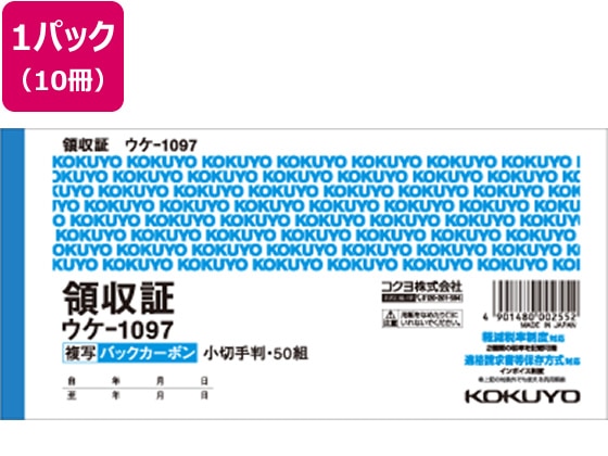 コクヨ 複写領収証 バックカーボン 10冊 ウケ-1097N 1パック（ご注文単位1パック)【直送品】