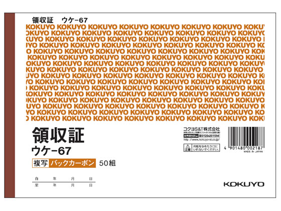 コクヨ 複写領収証 ウケ-67 1冊（ご注文単位1冊)【直送品】