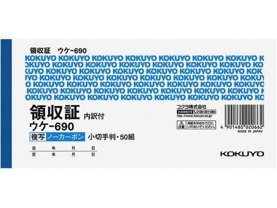 コクヨ 複写領収証ノーカーボン 5冊 ウケ-690 1パック（ご注文単位1パック)【直送品】