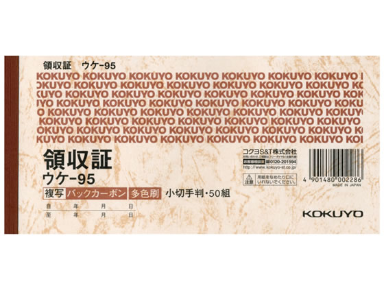 >コクヨ 領収証 小切手判横型 三色刷 50組 ウケ-95 1冊（ご注文単位1冊)【直送品】