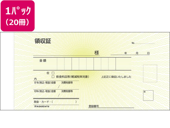 ヒサゴ 領収証 20冊 #778 1パック（ご注文単位1パック)【直送品】