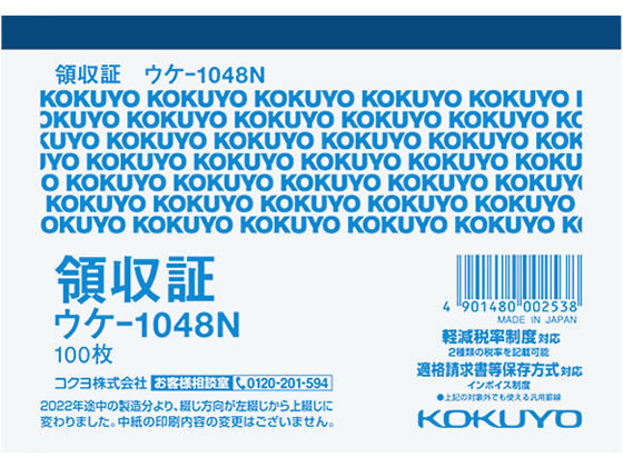 コクヨ 領収証 ウケ-1048 1冊（ご注文単位1冊)【直送品】