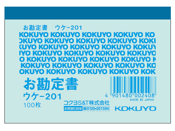 コクヨ 簡易領収証(お勘定書) ウケ-201 1冊（ご注文単位1冊)【直送品】