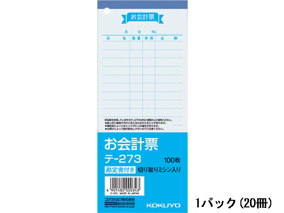 コクヨ お会計票 20冊 テ-273 1パック（ご注文単位1パック)【直送品】