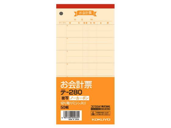 コクヨ お会計票〈ノーカーボン複写〉 テ-280 1冊（ご注文単位1冊)【直送品】