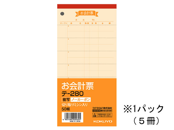 コクヨ お会計票〈ノーカーボン複写〉 5冊 テ-280 1パック（ご注文単位1パック)【直送品】