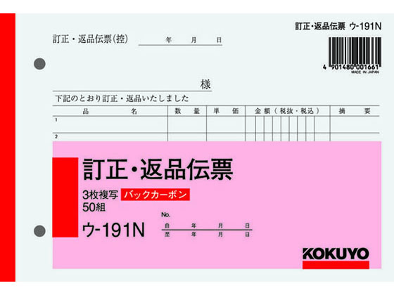 コクヨ 訂正返品伝票 バックカーボン ウ-191N 1冊（ご注文単位1冊)【直送品】