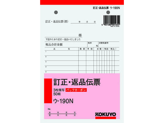 コクヨ 3枚訂正・返品伝票 ウ-190N 1冊（ご注文単位1冊)【直送品】