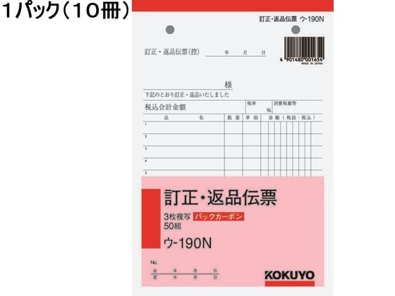 コクヨ 3枚訂正・返品伝票 10冊 ウ-190N 1パック（ご注文単位1パック)【直送品】