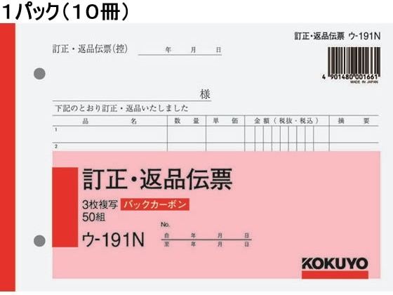 コクヨ 訂正返品伝票 バックカーボン 10冊 ウ-191N 1パック（ご注文単位1パック)【直送品】