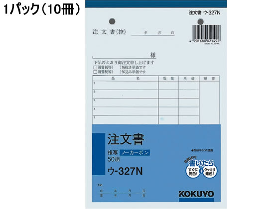 コクヨ 注文書 10冊 ウ-327 1パック（ご注文単位1パック)【直送品】