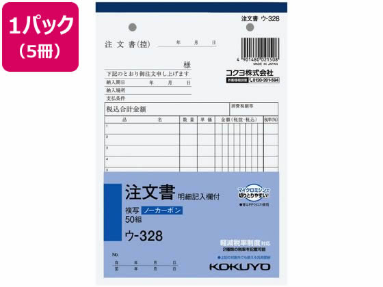 コクヨ 注文書 明細記入欄付 5冊 ウ-328 1パック（ご注文単位1パック)【直送品】