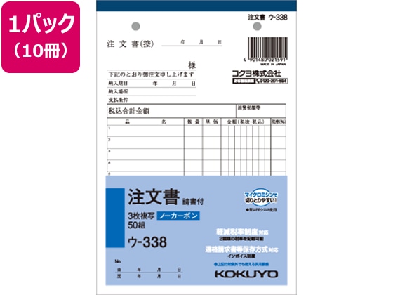 コクヨ 3枚注文書 請書付き 10冊 ウ-338 1パック（ご注文単位1パック)【直送品】