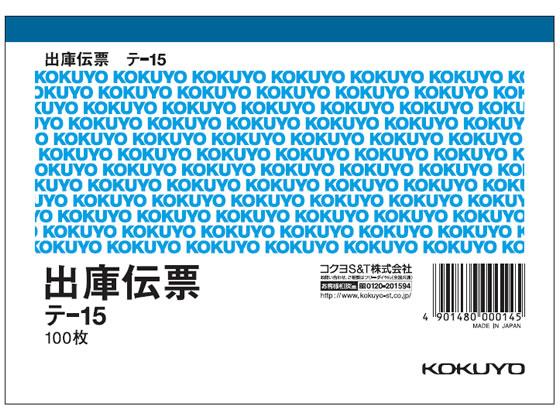 コクヨ 出庫伝票 20冊 テ-15 1パック（ご注文単位1パック)【直送品】