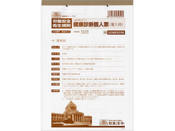 日本法令 健康診断個人票(雇入時) B5 20枚 安全5-3 1冊（ご注文単位1冊)【直送品】