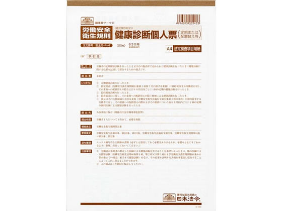 日本法令 健康診断個人票 A4 20枚入 安全5-4-4 1冊（ご注文単位1冊)【直送品】