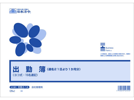 日本法令 出勤簿(連名21日より1か月分)B4 労務2-1A 1冊（ご注文単位1冊)【直送品】