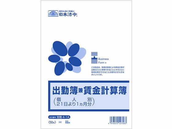 日本法令 出勤簿兼賃金計算簿(個人別21日より1ヶ月分) 1冊（ご注文単位1冊)【直送品】