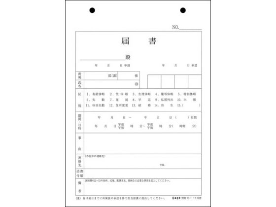 日本法令 届書 労務10-1 1冊（ご注文単位1冊)【直送品】